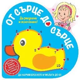 Корица на „От сърце до сърце – пате“