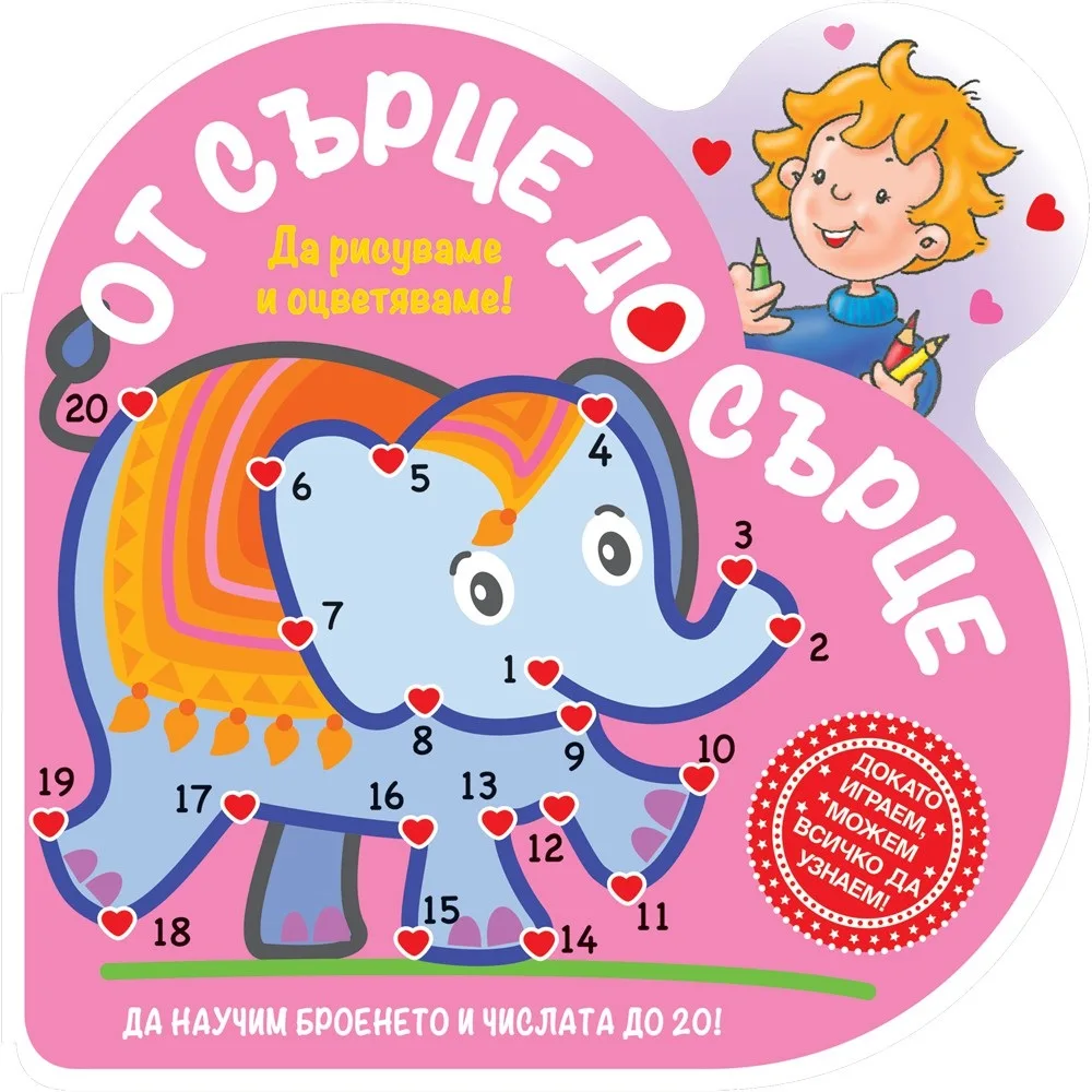 Корица на „От сърце до сърце - Слон“