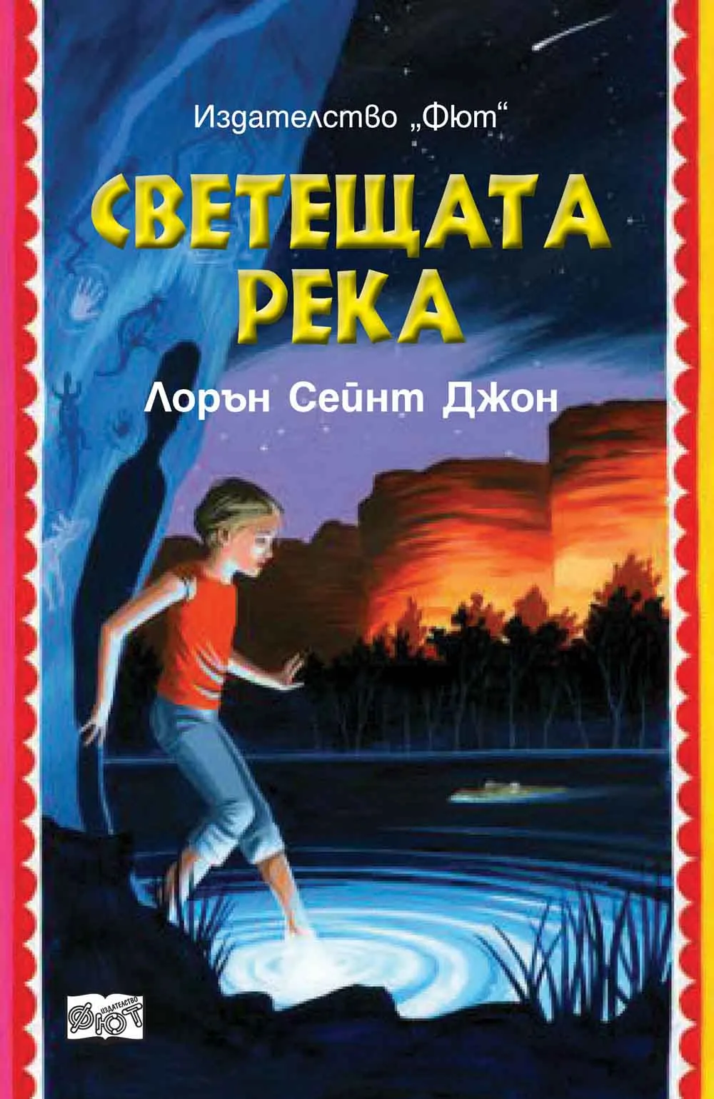 Корица на „Светещата река" — Лорън Сейнт Джон