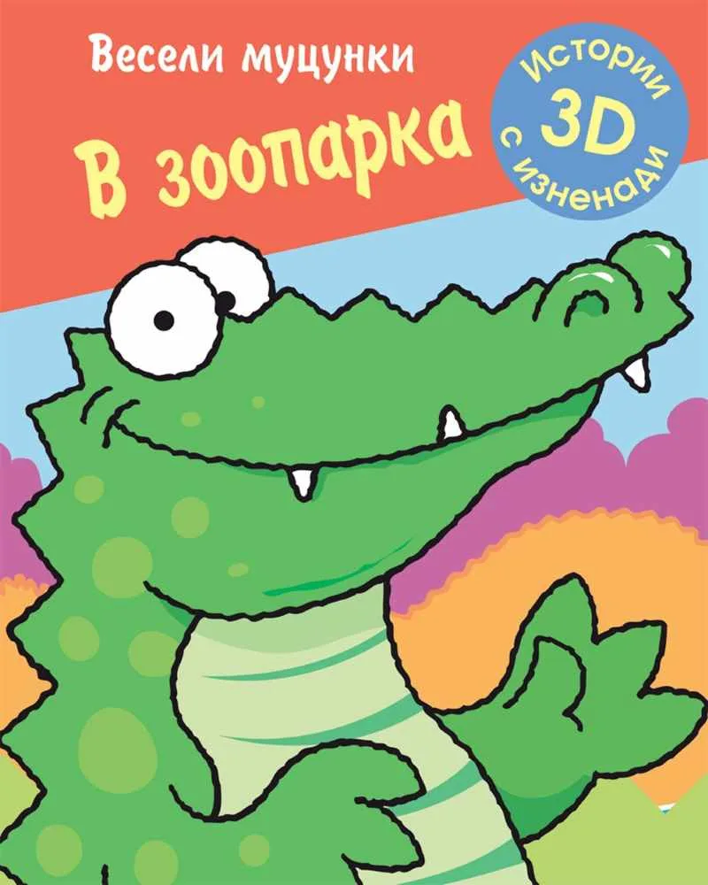 Корица на „Весели муцунки - В зоопарка (истории с 3D изненади)“