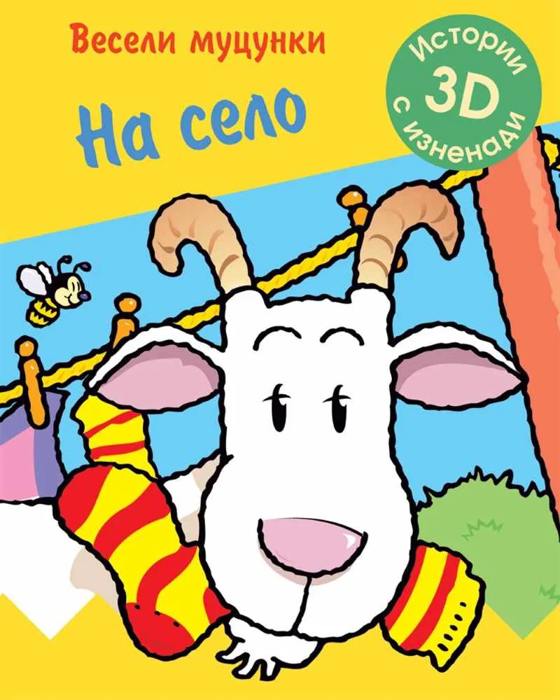 Корица на „Весели муцунки - На село (истории с 3D изненади)“