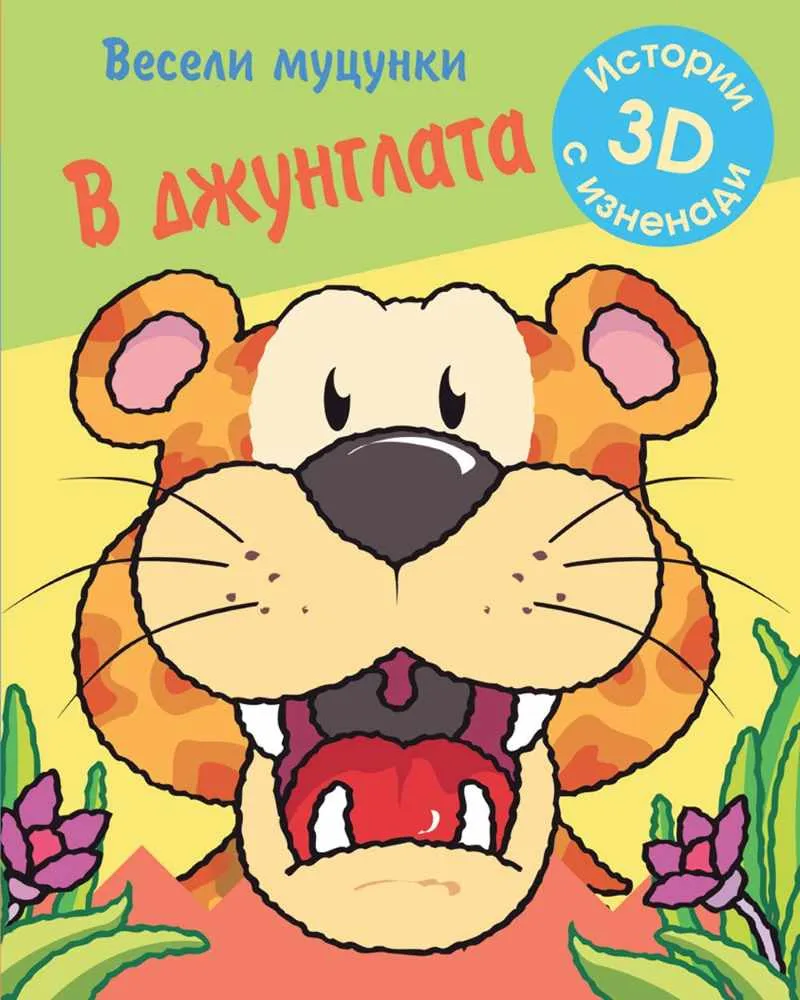 Корица на „Весели муцунки - В джунглата (истории с 3D изненади)“