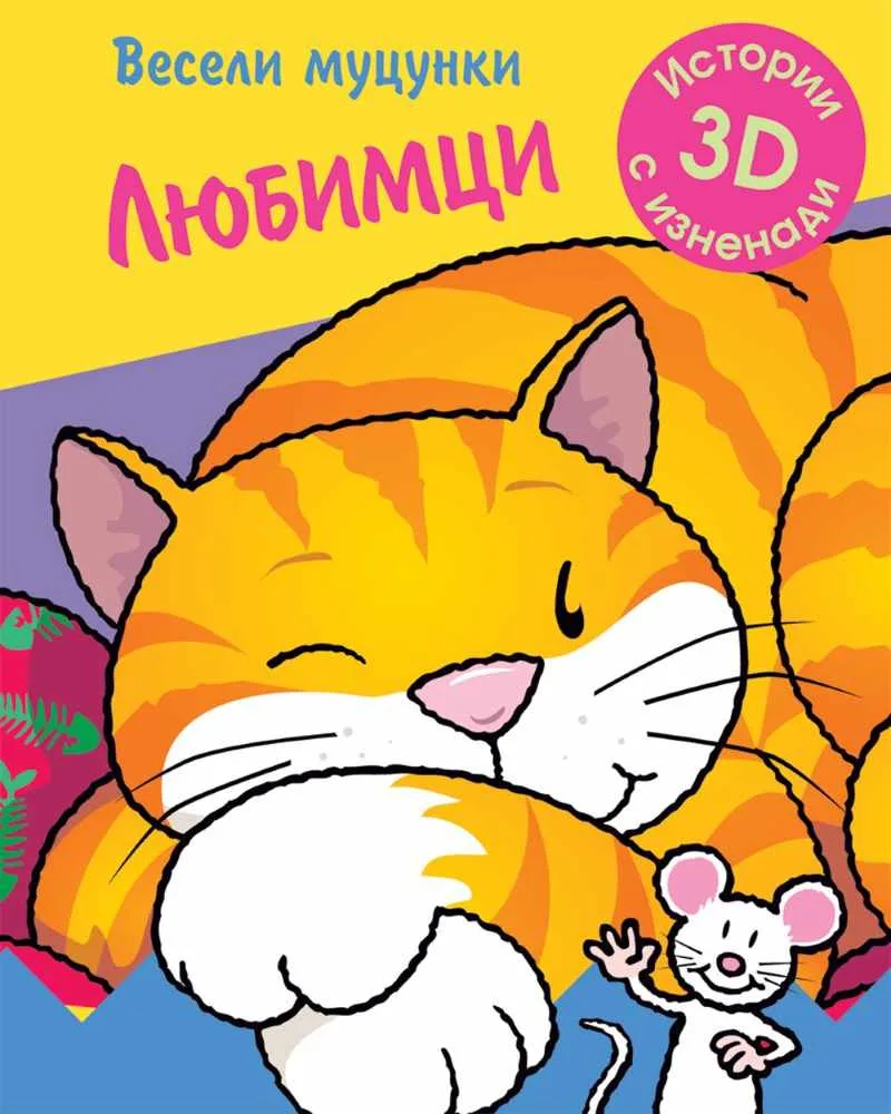 Корица на „Весели муцунки - Любимци (истории с 3D изненади)“