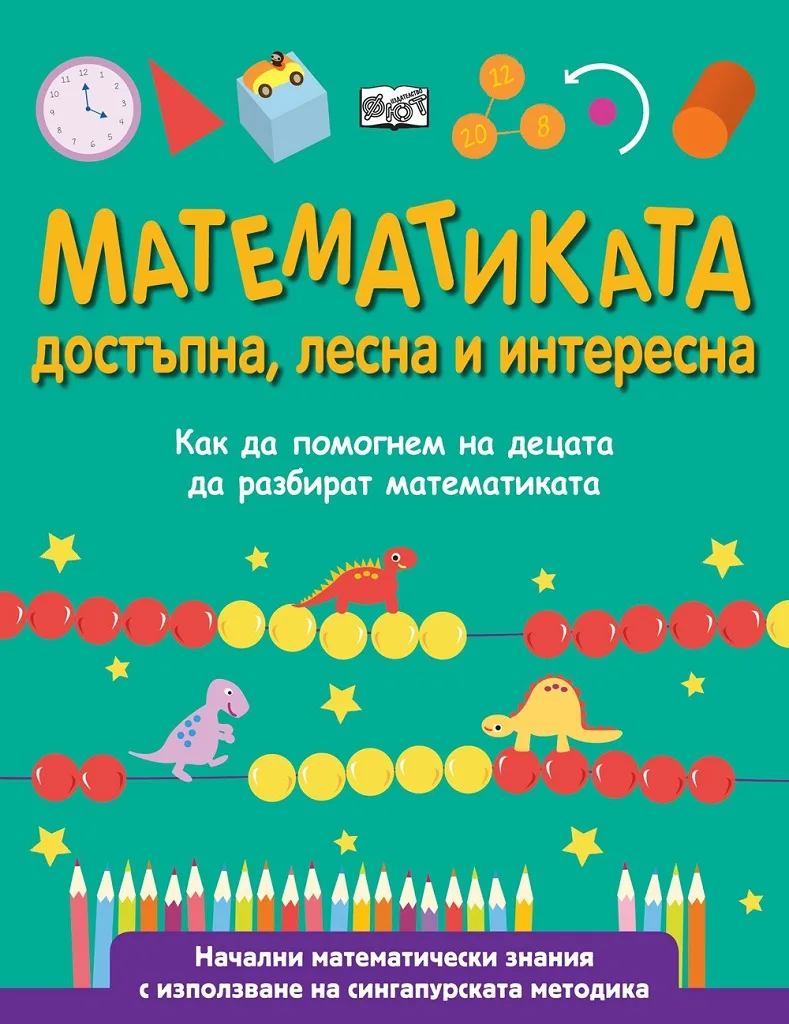 Корица на „Математиката - достъпна, лесна и интересна“