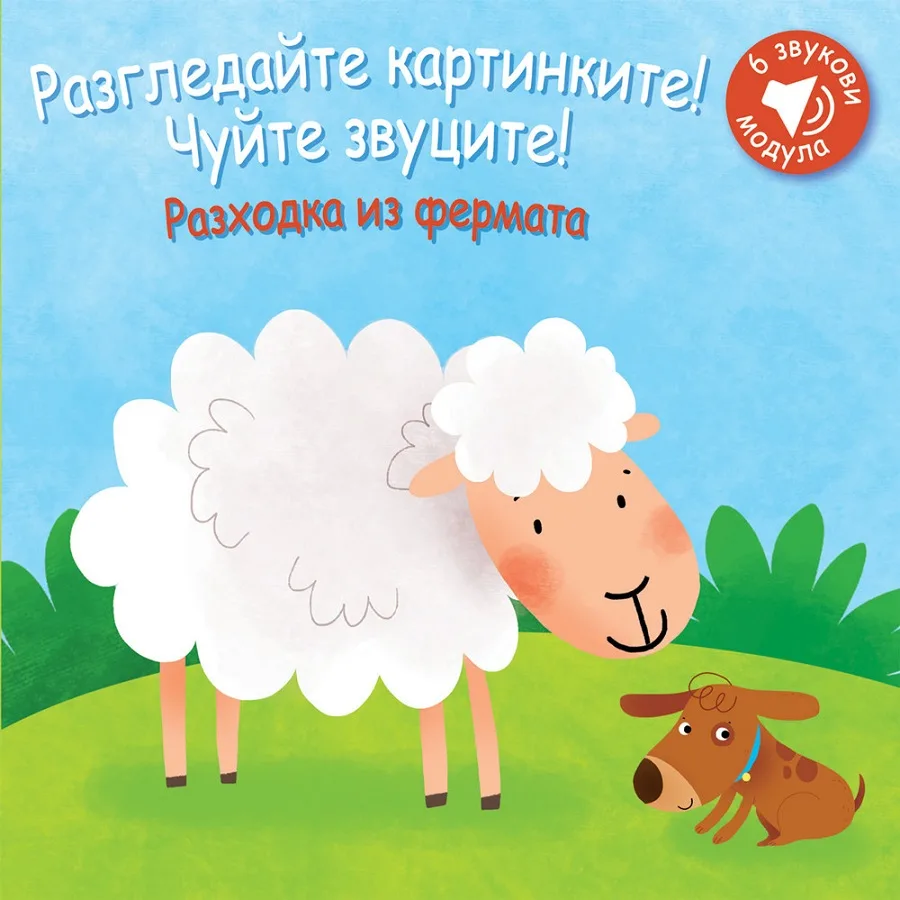 Корица на „Разходка из фермата. Разгледайте картинките! Чуйте звуците!“