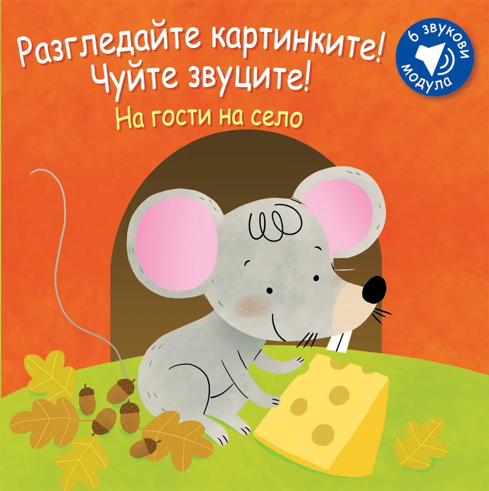 Корица на „На гости на село - Разгледайте картинките! Чуйте звуците!“