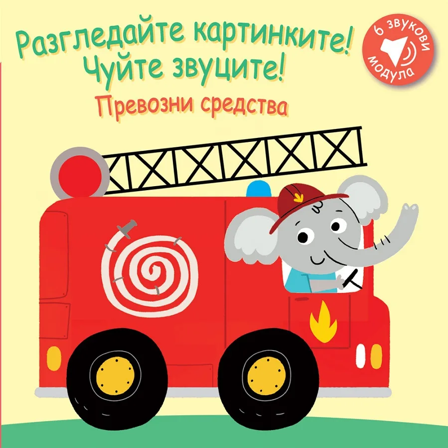 Корица на „Превозни средства. Разгледайте картинките! Чуйте звуците!“