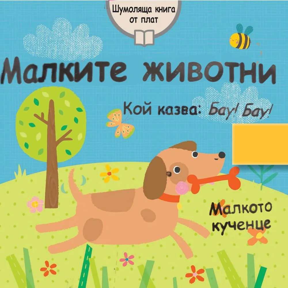 Корица на „Малките животни - шумоляща книга от плат“