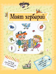 Корица на „Моят хербарий" — Олдрич Рожика