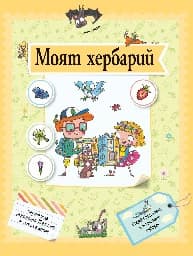 Корица на „Моят хербарий" — Олдрич Рожика