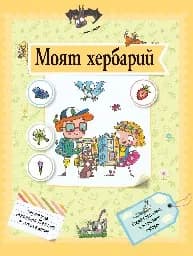 Корица на „Моят хербарий" — Олдрич Рожика