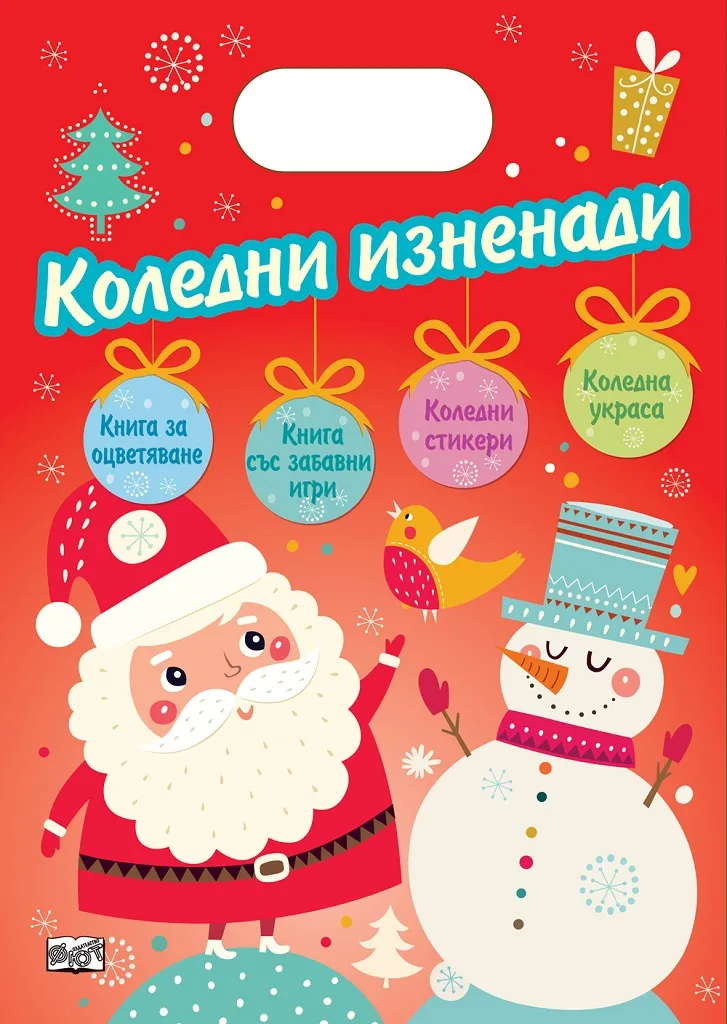 Корица на „Коледни изненади“