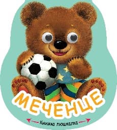 Корица на „Книжка люшкалка: Меченце" — Е. Александрова