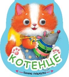 Корица на „Книжка люшкалка: Котенце" — Е. Александрова