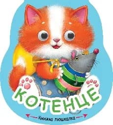 Корица на „Книжка люшкалка: Котенце" — Е. Александрова
