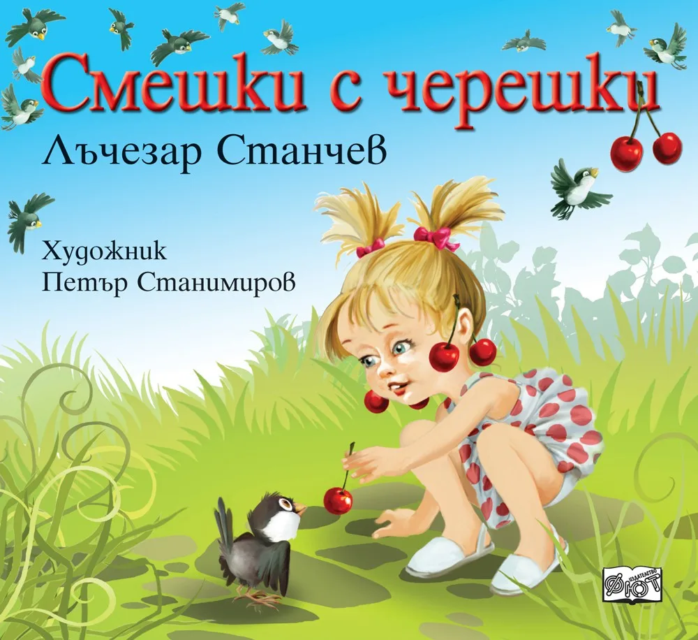 Корица на „Смешки с черешки“, Лъчезар Станчев