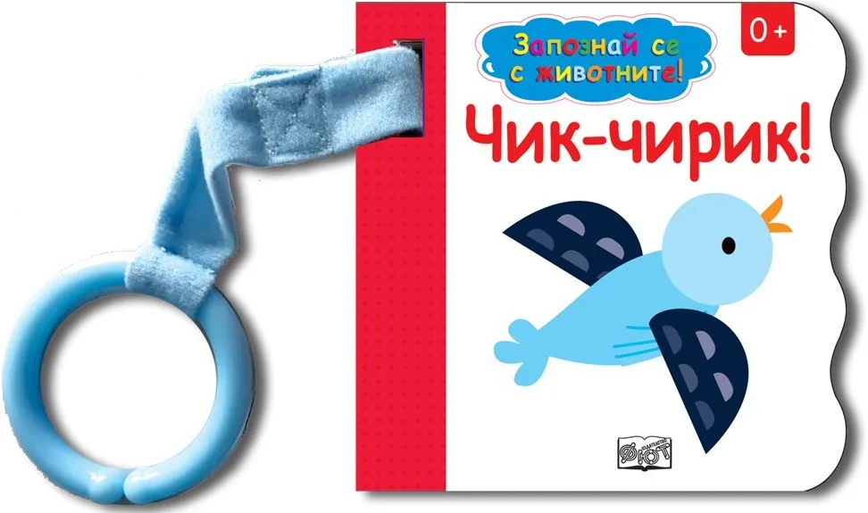 Корица на „Запознай се с животните! Чик - Чирик!“