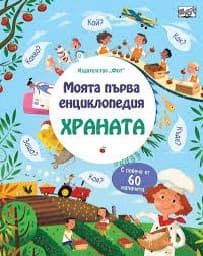Корица на „Моята първа енциклопедия: Храната"