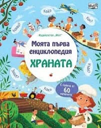 Корица на „Моята първа енциклопедия: Храната"