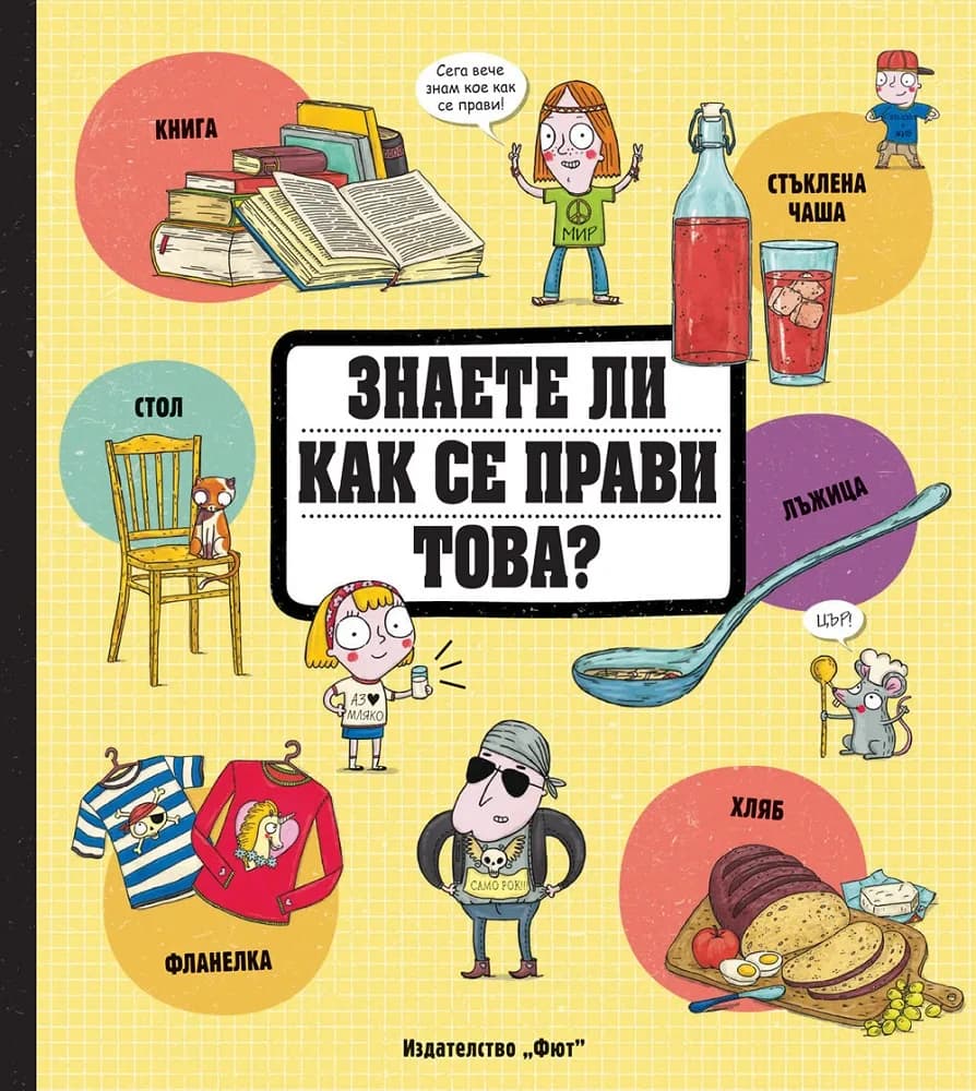 Корица на „Знаете ли как се прави това?“