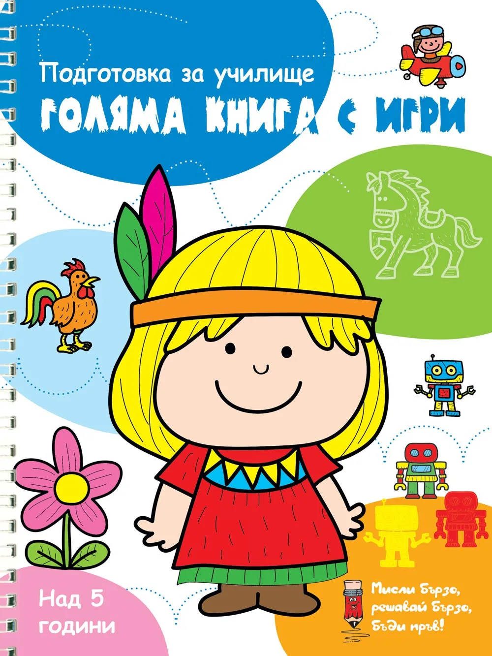 Корица на „Голяма книга с игри - Синя“