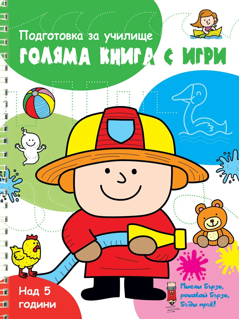 Корица на „Голяма книга с игри - Зелена“