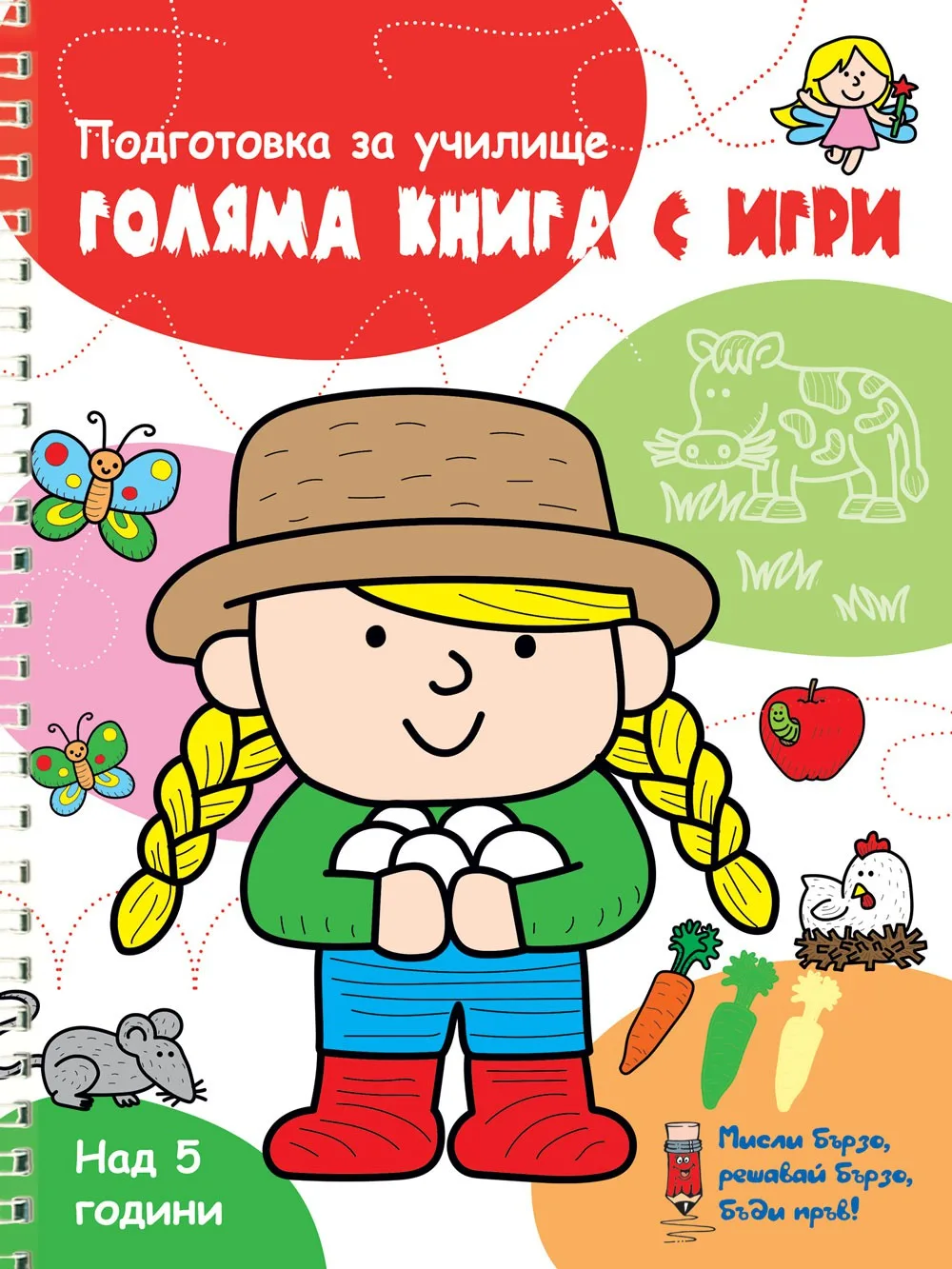 Корица на „Голяма книга с игри - Червена“