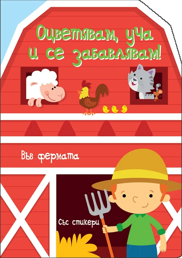 Корица на „Оцветявам, уча и се забавлявам! - Във Фермата“