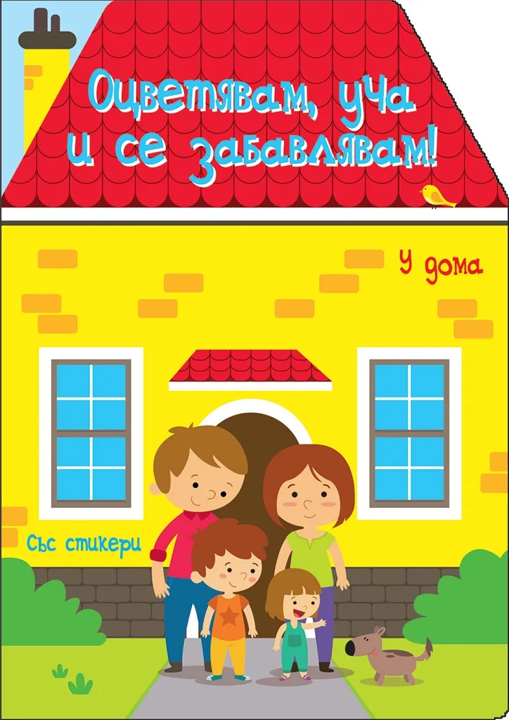 Корица на „Оцветявам, уча и се забавлявам! - У дома“