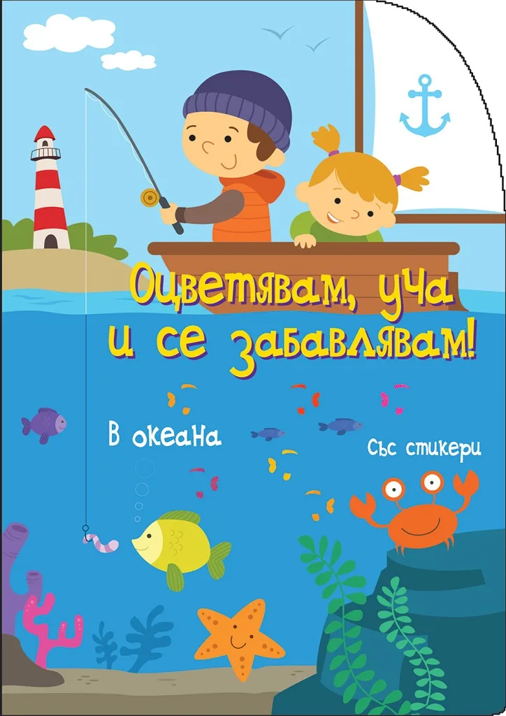 Корица на „Оцветявам, уча и се забавлявам! - В океана“