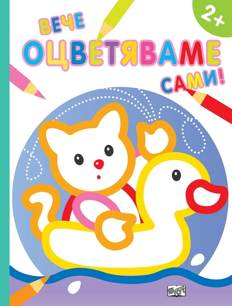 Корица на „Вече оцветяваме сами - Пате“