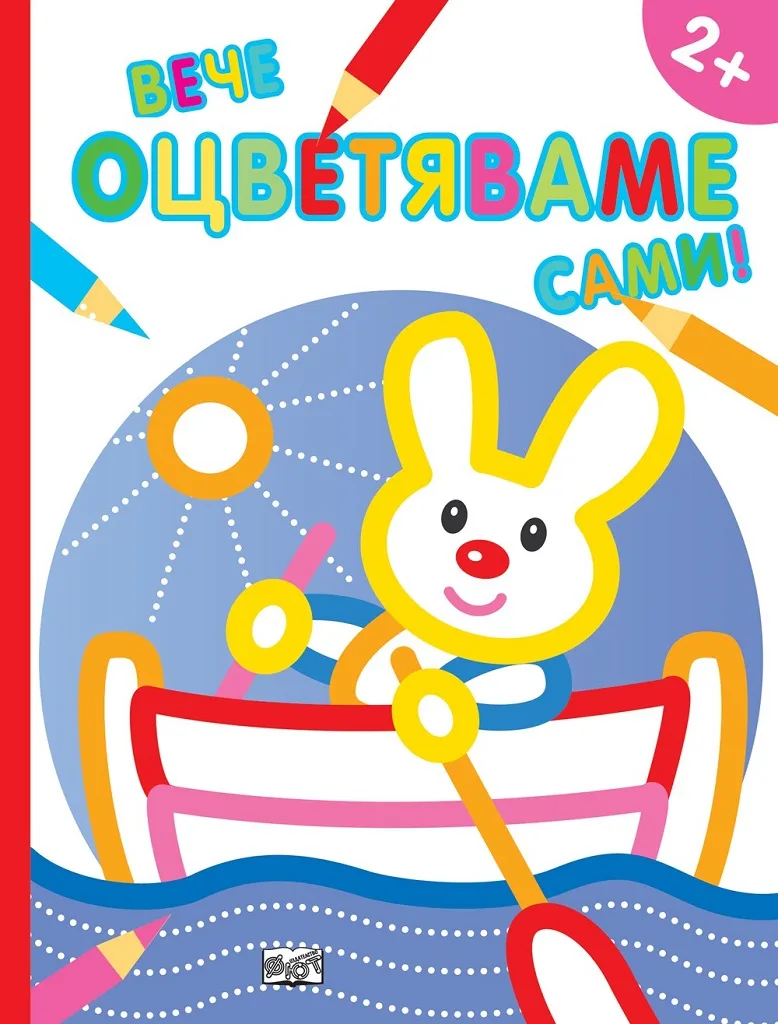 Корица на „Вече оцветяваме сами - Зайче“