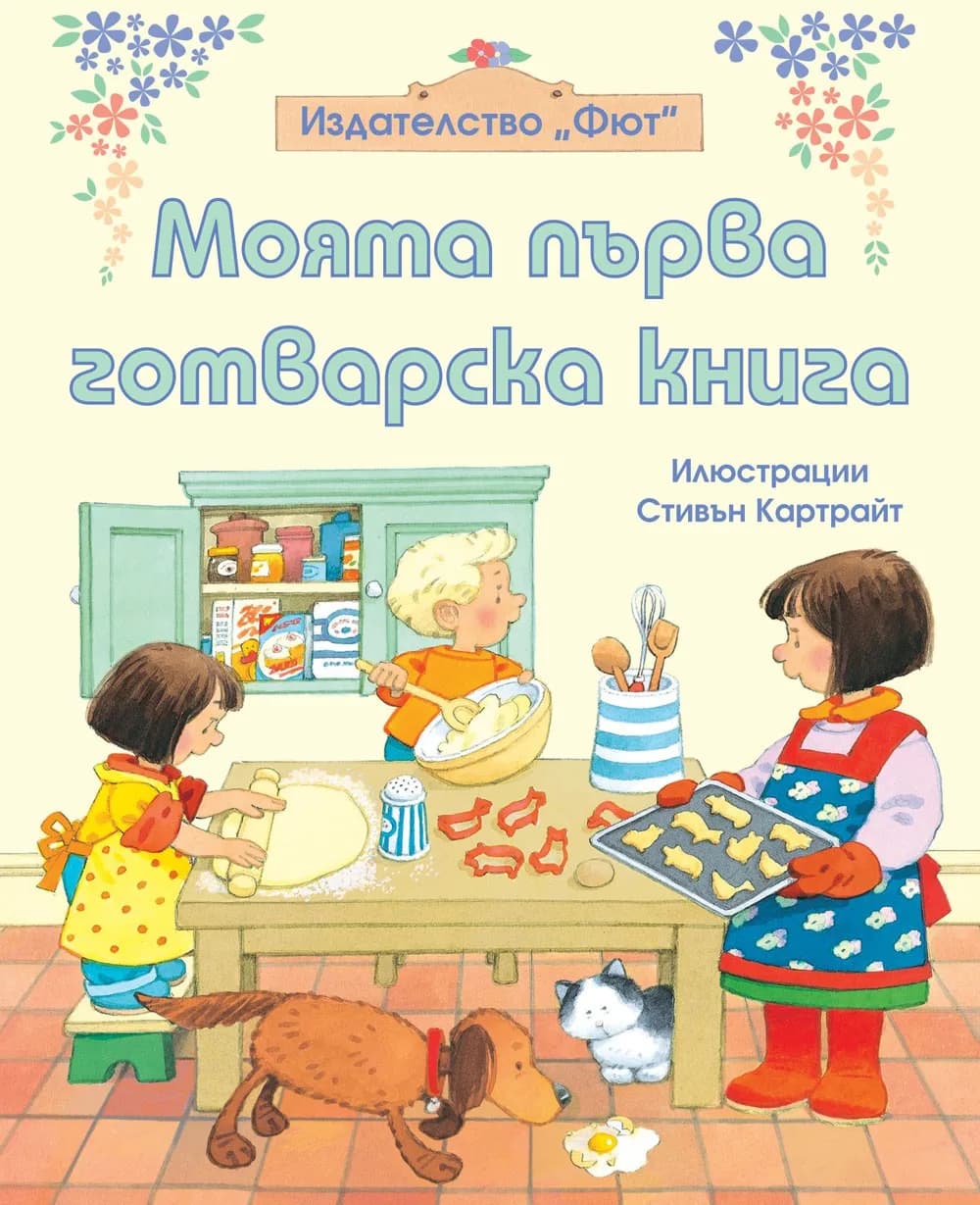 Корица на „Моята първа готварска книга" — Фиона Уат