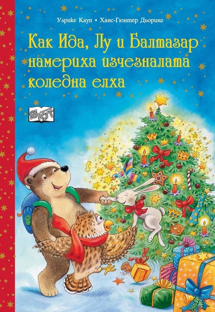 Корица на „Как Ида, Лу и Балтазар намериха изчезналата коледна елха“