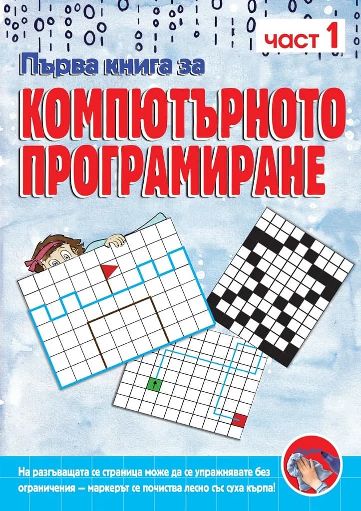 Корица на „Първа книга за компютърното програмиране - книга 1“
