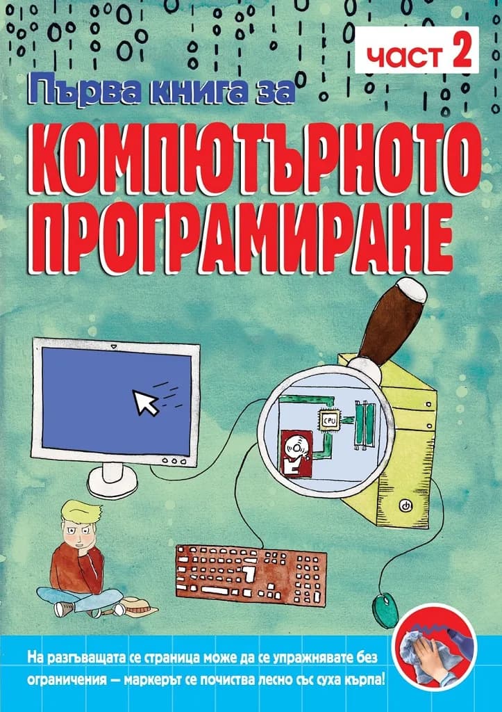 Корица на „Първа книга за компютърното програмиране - книга 2“