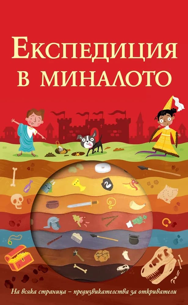 Корица на „Експедиция в миналото“