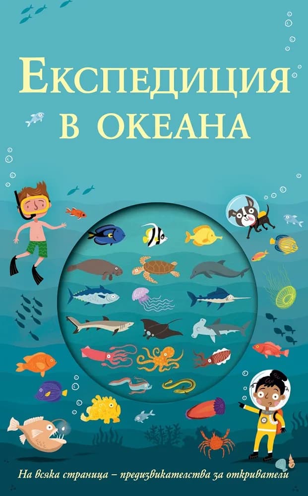 Корица на „Експедиция в океана“