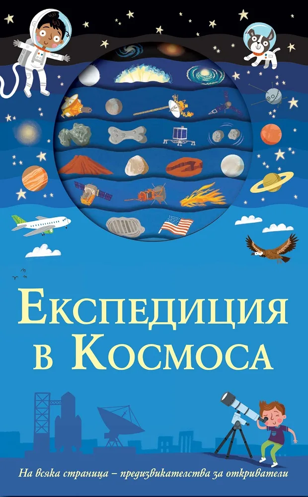 Корица на „Експедиция в космоса“