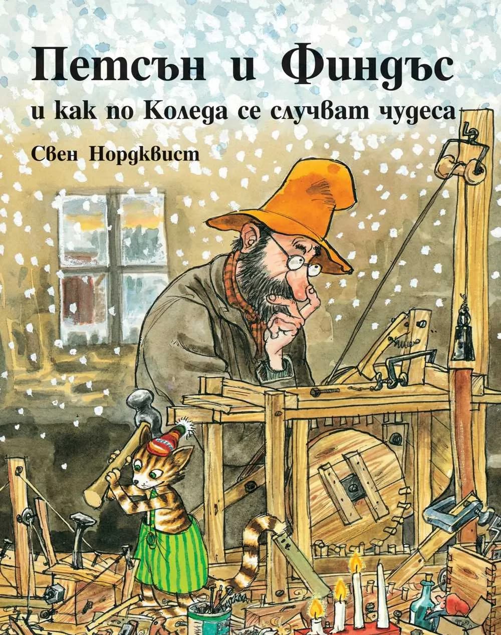Корица на „Петсън и Финдъс и как по Коледа се случват чудеса“, Свен Нордквист