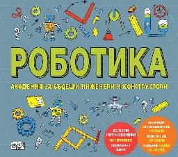 Корица на „Роботика" — Роб Колсън