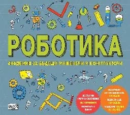 Корица на „Роботика" — Роб Колсън