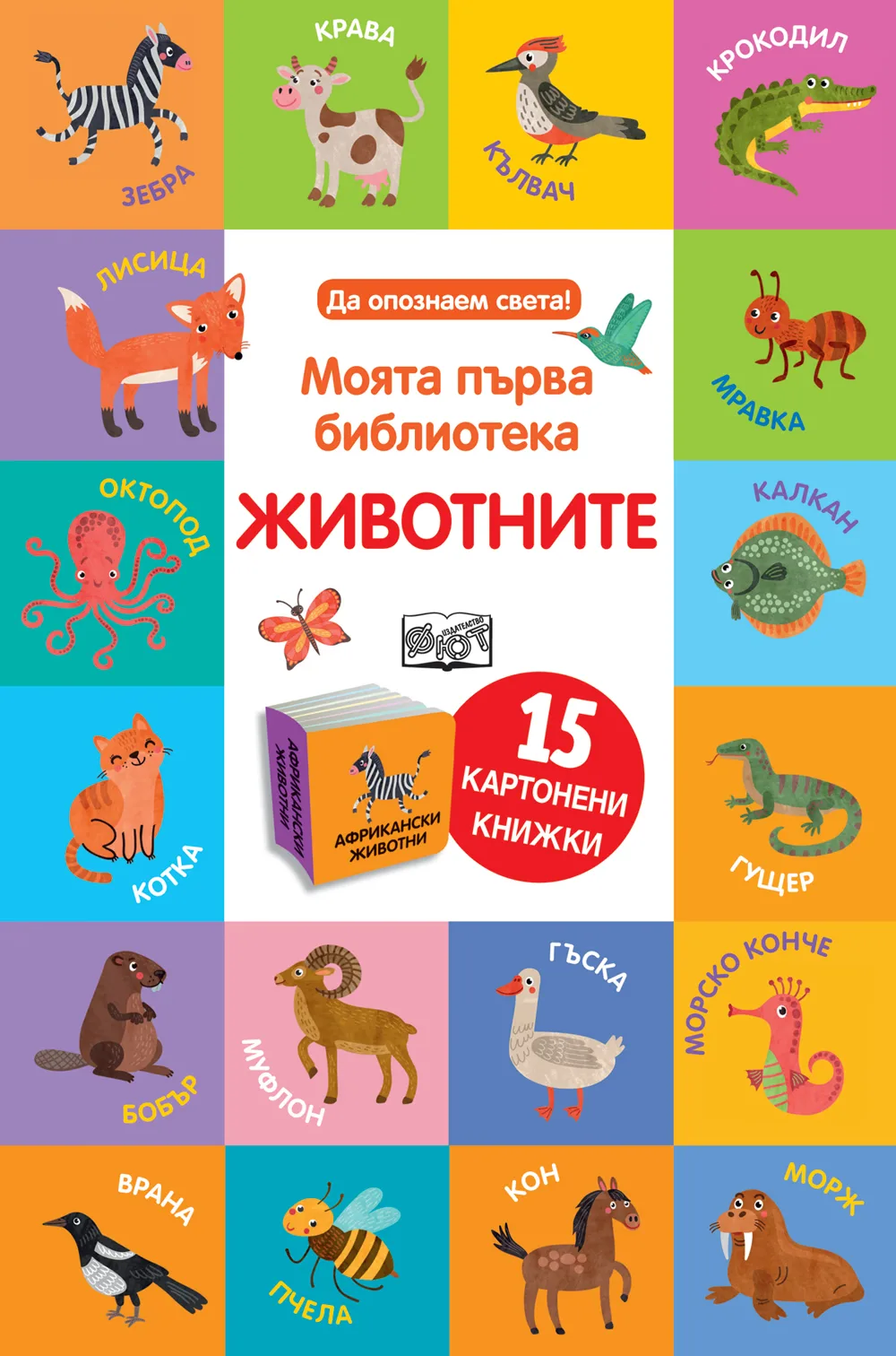 Корица на „Моята първа библиотека - Животните"