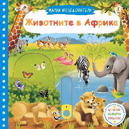 Корица на „Малки изследователи: Животните в Африка"