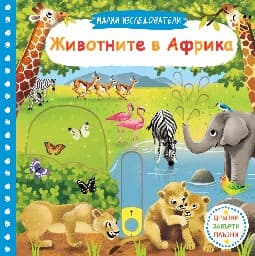 Корица на „Малки изследователи: Животните в Африка"