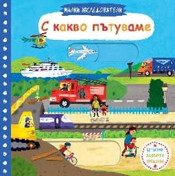 Корица на „Малки изследователи: С какво пътуваме?"