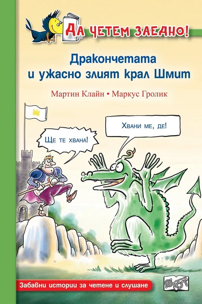 Корица на „Дракончетата и ужасно злият крал Шмит“, Мартин Клайн