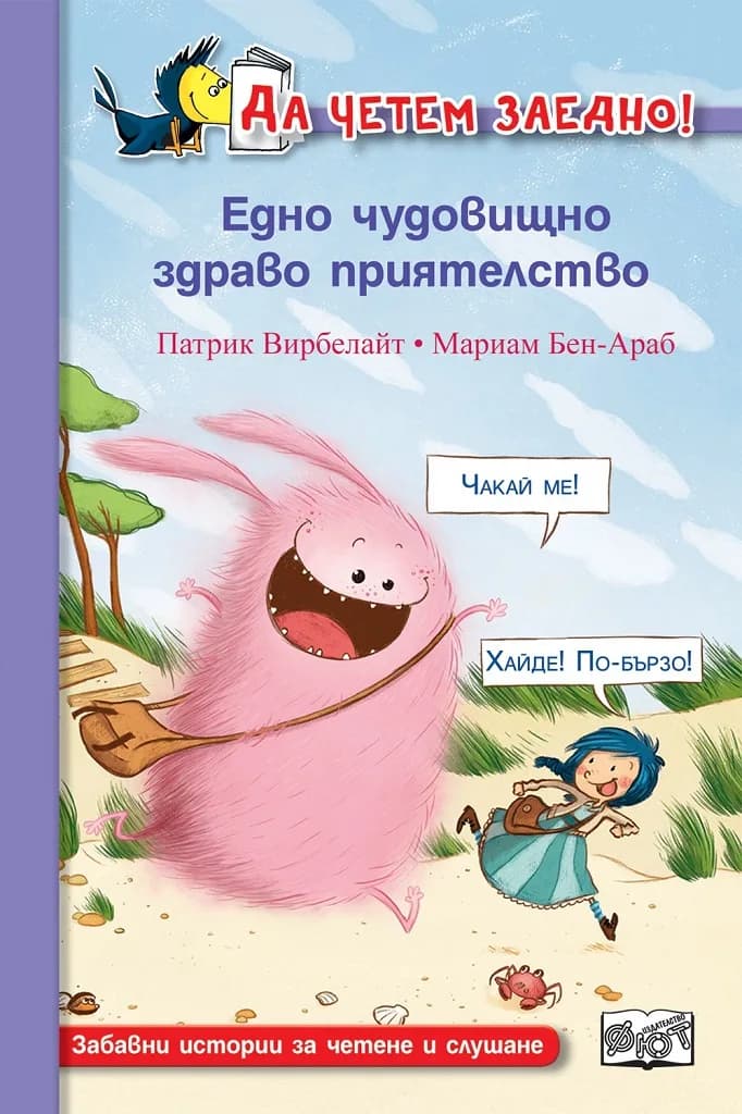 Корица на „Едно чудовищно здраво приятелство“