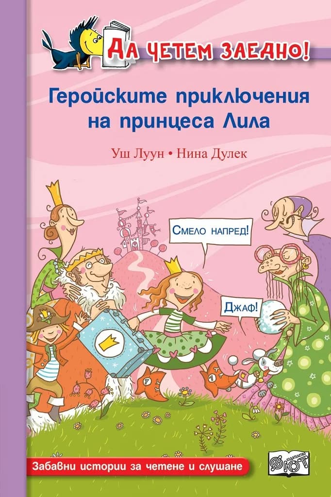Корица на „Геройските приключения на принцеса Лила“