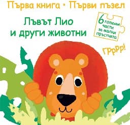 Корица на „Лъвът Лио и други животни"